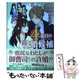楽天市場 4番目の許婚候補 中古の通販 楽天市場 4番目の許婚候補 中古の通販