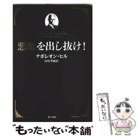 【中古】 悪魔を出し抜け！ / ナポレオン・ヒル, 田中孝顕 / きこ書房 [単行本（ソフトカバー）]【メール便送料無料】【あす楽対応】