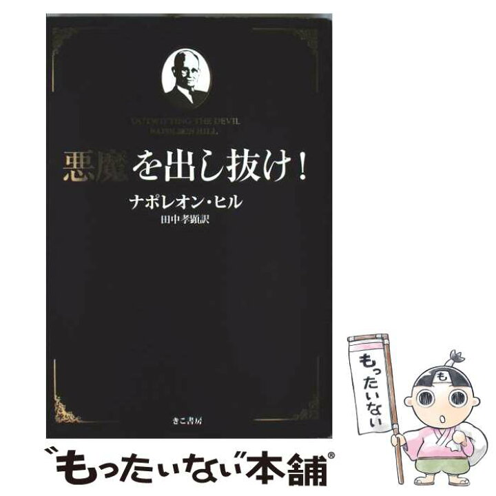 楽天市場】【中古】 悪魔を出し抜け！ / ナポレオン・ヒル, 田中孝顕 