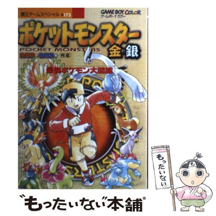 楽天市場 中古 ポケットモンスター金 銀最強ポケモン大図鑑 ゲームボーイカラー 講談社 講談社 ムック メール便送料無料 あす楽対応 もったいない本舗 楽天市場店