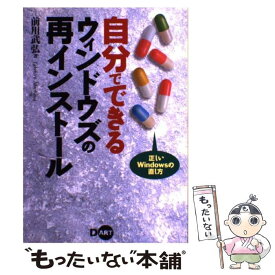 【中古】 自分でできるウィンドウズの再インストール / 前川 武弘 / ディー・アート [単行本]【メール便送料無料】【あす楽対応】