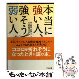 楽天市場 本当に強い人 強そうで弱い人の通販