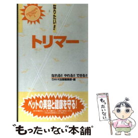 【中古】 なりたい！！トリマー / 大栄出版編集部 / ダイエックス出版 [単行本]【メール便送料無料】【あす楽対応】