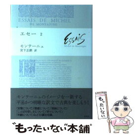 楽天市場 エセー 宮下志朗の通販