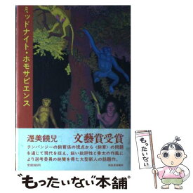 【中古】 ミッドナイト・ホモサピエンス / 渥美 饒児 / 河出書房新社 [単行本]【メール便送料無料】【あす楽対応】