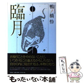 【中古】 臨月 / 文芸社 / 文芸社 [単行本（ソフトカバー）]【メール便送料無料】【あす楽対応】