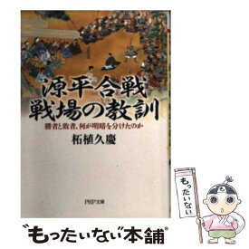 【中古】 源平合戦・戦場の教訓 勝者と敗者、何が明暗を分けたのか / 柘植 久慶 / PHP研究所 [文庫]【メール便送料無料】【あす楽対応】