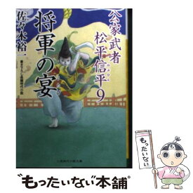 楽天市場 佐々木裕一 公家武者 松平信平の通販