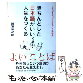 【中古】 きちんとした日本語がいい人生をつくる ことばを大切に生きることの効用 / 難波 菊次郎 / PHP研究所 [単行本（ソフトカバー）]【メール便送料無料】【最短翌日配達対応】