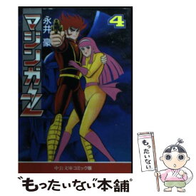 【中古】 マジンガーZ（4） / 永井 豪 / 中央公論新社 [文庫]【メール便送料無料】【最短翌日配達対応】