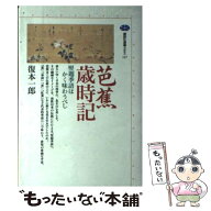 【中古】 芭蕉歳時記ー竪題季語はかく味わうべし / 復本 一郎 / 講談社 [単行本]【メール便送料無料】【…