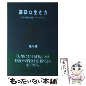 【中古】 高級な生き方 「自分の価値」を創ってゆく24のヒント / 堀川 威 / PHP研究所 [単行本]【メール便送料無料】【あす楽対応】