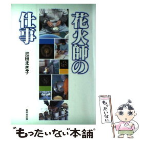 楽天市場 花火師 本 雑誌 コミック の通販 楽天市場 花火師 本 雑誌 コミック の通販