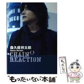 【中古】 森久保祥太郎CHAIN　REACTION Showtaro　Morikubo　1st．　Ph / 森久保 祥 / [単行本（ソフトカバー）]【メール便送料無料】【あす楽対応】