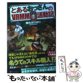 楽天市場 とあるおっさんのvrmmo活動記 中古の通販