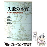 【中古】 失敗の本質 / 寺本 義也, 戸部 良一, 鎌田 伸一, 野中 郁次郎, 杉之尾 孝生, 村井 友秀 / ダイ…