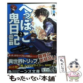 楽天市場 へっぽこ鬼日記 Kadokawaの通販