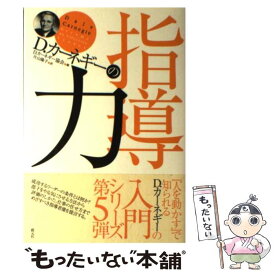 【中古】 D．カーネギーの指導力 / D.カーネギー協会, 片山 陽子 / 創元社 [単行本]【メール便送料無料】【最短翌日配達対応】
