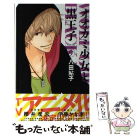 【中古】 オオカミ少女と黒王子 9 / 八田 鮎子 / 集英社 [コミック]【メール便送料無料】【あす楽対応】