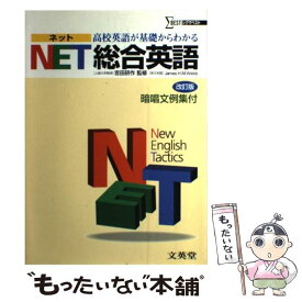 【中古】 高校英語が基礎からわかるnet総合英語改訂版 / 文英堂 / 文英堂 [単行本]【メール便送料無料】【最短翌日配達対応】