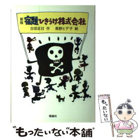 【中古】 宿題ひきうけ株式会社新版 / 古田足日, 長野ヒデ子 / 理論社 [単行本]【メール便送料無料】【最短翌日配達対応】