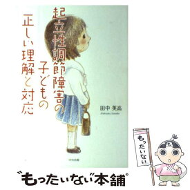 【中古】 起立性調節障害の子どもの正しい理解と対応 / 田中 英高 / 中央法規出版 [単行本（ソフトカバー）]【メール便送料無料】【あす楽対応】