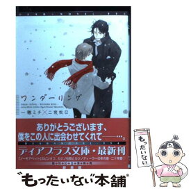 【中古】 ワンダーリング / 一穂 ミチ, 二宮 悦巳 / 新書館 [文庫]【メール便送料無料】【あす楽対応】