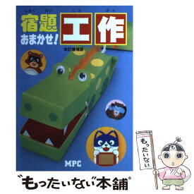 【中古】 宿題おまかせ工作　改訂増補版 / MPC編集部 / エム・ピー・シー [単行本]【メール便送料無料】【最短翌日配達対応】