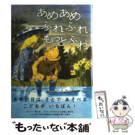 【中古】 あめあめふれふれもっとふれ / シャーリー モーガン, エドワード アーディゾーニ, Shirley Morgan, Edward Ardizzone, なかがわ ちひろ / のら書 [単行本]【メール便送料無料】【あす楽対応】