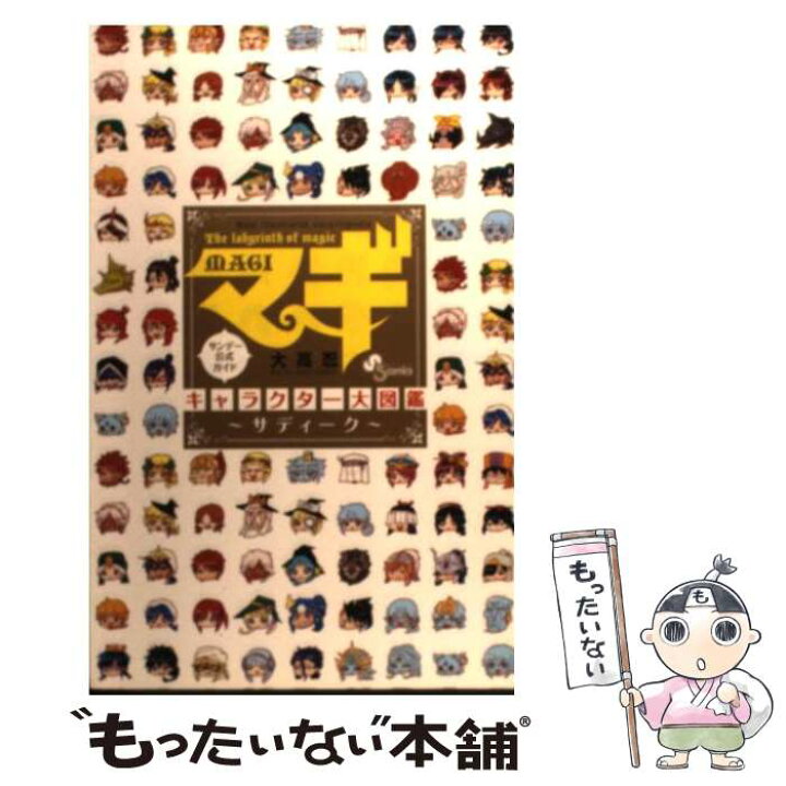 楽天市場 中古 マギキャラクター大図鑑 ｔｈｅ ｌａｂｙｒｉｎｔｈ ｏｆ ｍａｇｉｃ サデ 大高 忍 キャラメル ママ 小学館 コミック メール便送料無料 あす楽対応 もったいない本舗 楽天市場店