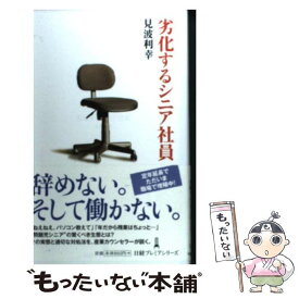 【中古】 劣化するシニア社員 / 見波 利幸 / 日本経済新聞出版 [新書]【メール便送料無料】【最短翌日配達対応】