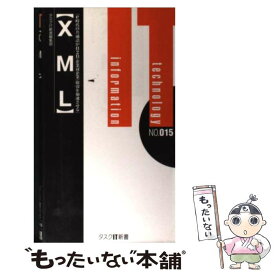 【中古】 XML e時代の共通語がB2B（企業対企業）取引を加速させ / タスクIT新書編集部 / タスク・システムプロモーション [新書]【メール便送料無料】【あす楽対応】