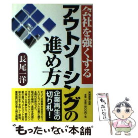 【中古】 会社を強くするアウトソーシングの進め方 / 長尾 一洋 / 実務教育出版 [単行本]【メール便送料無料】【あす楽対応】