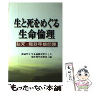 【中古】 生と死をめぐる生命倫理（1） / 創価学会生命倫理研究会, 東洋哲学研究所 / 第三文明社 [単行本…