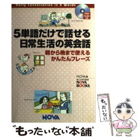 【中古】 5単語だけで話せる日常生活の英会話 朝から晩まで使えるかんたんフレーズ / ノヴァ / ノヴァ [単行本]【メール便送料無料】【あす楽対応】