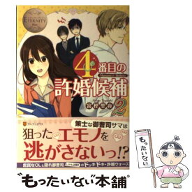 楽天市場 4番目の許婚候補 中古の通販