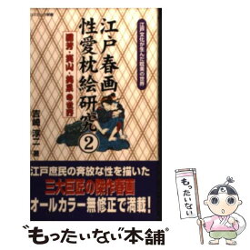 【中古】 江戸春画性愛枕絵研究 江戸文化が生んだ耽美の世界 2 / 吉崎 淳二 / コスミック出版 [単行本]【メール便送料無料】【あす楽対応】