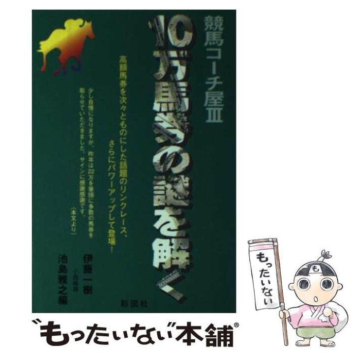 楽天市場 中古 １０万馬券の謎を解く 伊藤 一樹 池島 雅之 小西 峰雄 彩図社 単行本 メール便送料無料 あす楽対応 もったいない本舗 楽天市場店