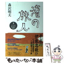 楽天市場】森沢明夫 渚の旅人の通販 