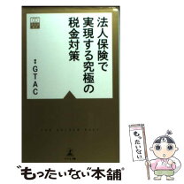 楽天市場】法人保険で実現する究極の税金対策の通販