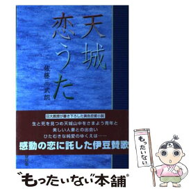 【中古】 天城恋うた / 静岡新聞社 / 静岡新聞社 [ペーパーバック]【メール便送料無料】【あす楽対応】