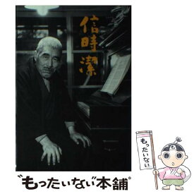 【中古】 信時潔 / 新保 祐司 / 構想社 [単行本]【メール便送料無料】【あす楽対応】