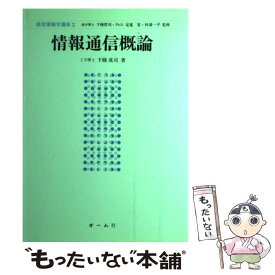 【中古】 情報通信概論 / 下條 真司 / オーム社 [単行本]【メール便送料無料】【あす楽対応】