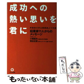 【中古】 成功への熱い思いを君に 早稲田大学公開講座より中継 / 小尾 敏夫, 熊谷 正寿 / かんき出版 [単行本（ソフトカバー）]【メール便送料無料】【あす楽対応】