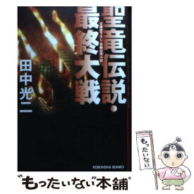楽天市場 聖龍伝説の通販
