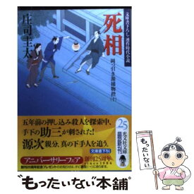 【中古】 死相 岡っ引き源捕物控10　連作時代小説 / 庄司 圭太 / 光文社 [文庫]【メール便送料無料】【あす楽対応】