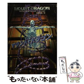 【中古】 マウント・ドラゴン 下 / ダグラス プレストン, リンカーン チャイルド, 中原 尚哉 / 扶桑社 [文庫]【メール便送料無料】【あす楽対応】