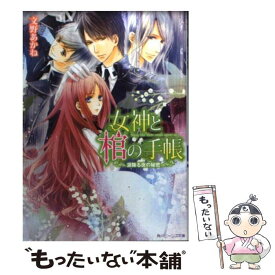 【中古】 女神と棺の手帳 涙降る夜の秘密 / 文野 あかね, 高星 麻子 / 角川書店 [文庫]【メール便送料無料】【最短翌日配達対応】
