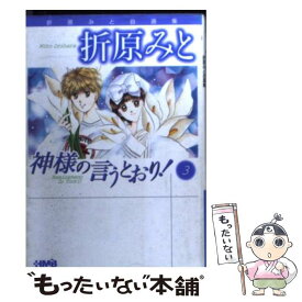 楽天市場 神様の言うとおり 折原みとの通販