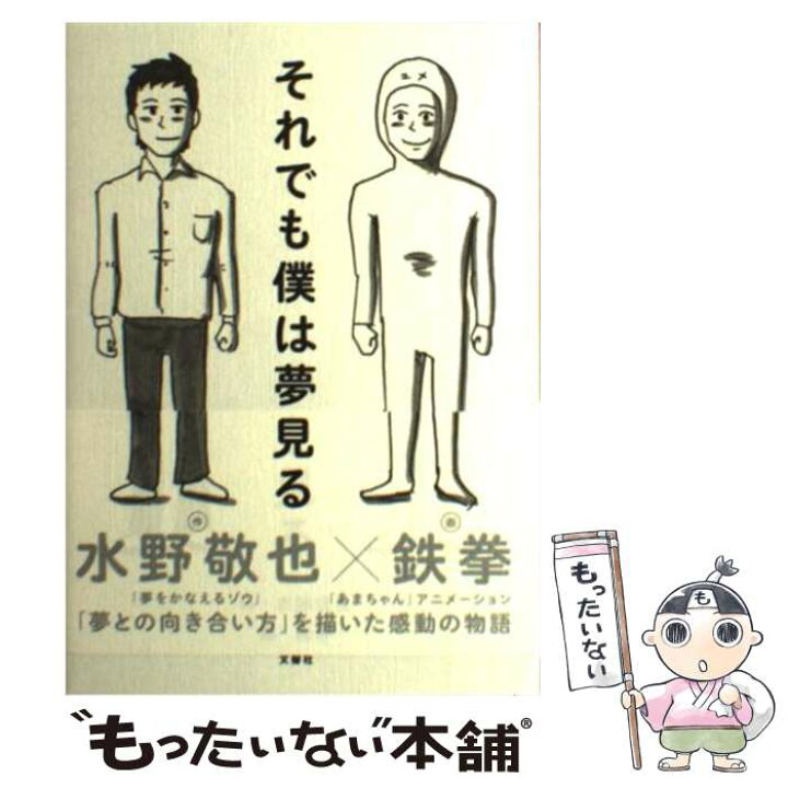 楽天市場】【中古】 それでも僕は夢を見る / 水野 敬也, 鉄拳 / 文響社 